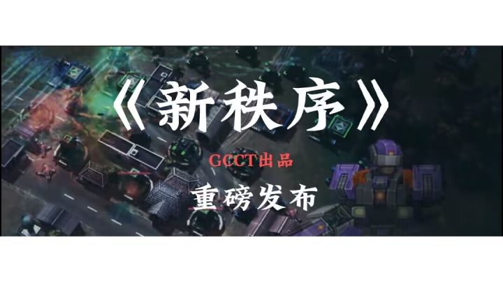 全球行动—微电影—《新秩序》正式发布！截图