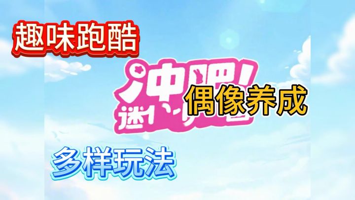 休闲跑酷游戏安利!《冲吧:迷你少女团》开启二次元萌系手游!截图