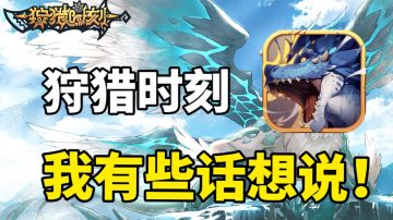 狩猎时刻-我有些话想说！