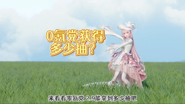无限暖暖2.9可获得抽数计算截图