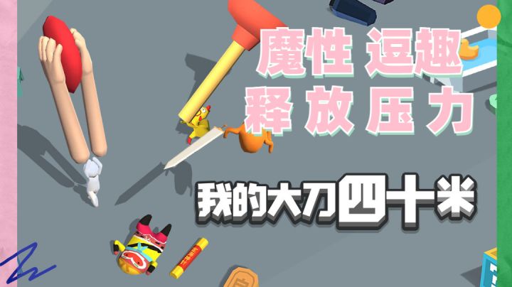 魔性搞笑,《大刀40米》推荐#意想不到的魔性游戏#截图