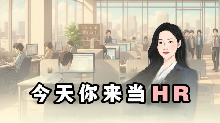 🔥今天你来当HR,招募人才,管理员工❗️截图
