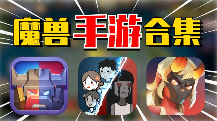 老玩法在手机上焕发了新生命?盘点3部取材于魔兽rpg地图的手游 #无限视频创作月#截图