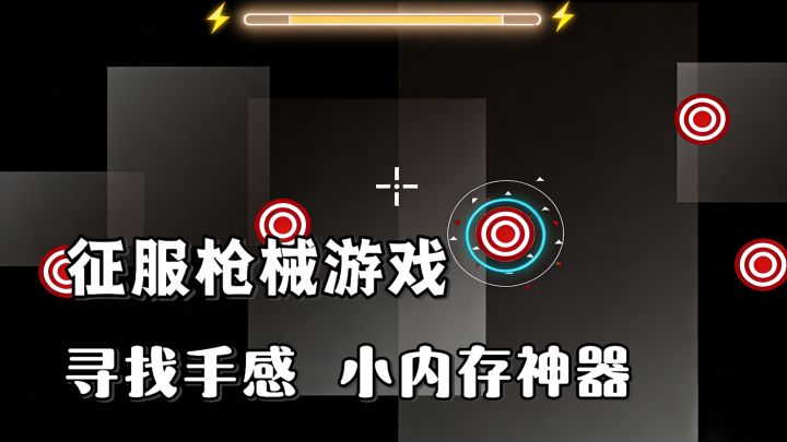 当今射击游戏盛行，此神器能帮助大家在射击游戏中有立足之地！截图
