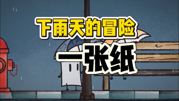 一张纸下雨天的故事……有点治愈的！截图