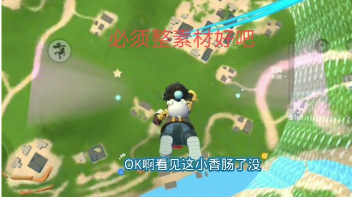 香肠派对先行服:搞素材截图