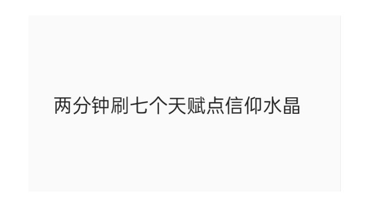 诸神之战刷天赋点信仰水晶两分钟七个水晶教程截图