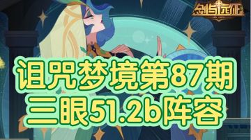 剑与远征诅咒梦境第87期三眼51.2阵容（上限可52b）