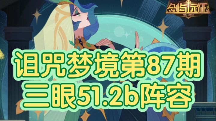 剑与远征诅咒梦境第87期三眼51.2阵容(上限可52b)截图