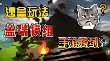 【沙盒模拟】这款手游系列的盖瑞模组很是解压！