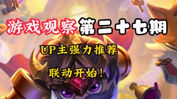 游戏观察27:UP主强力推荐，联动开始#万物皆可肉鸽#