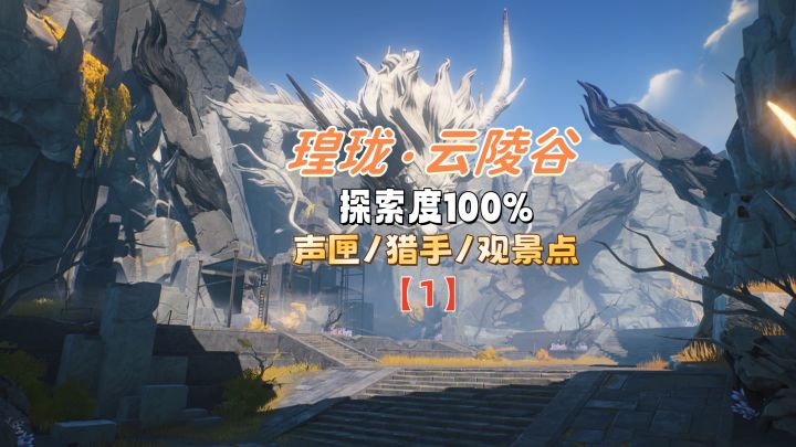 云陵谷 声匣/猎手/观景点-三合一截图