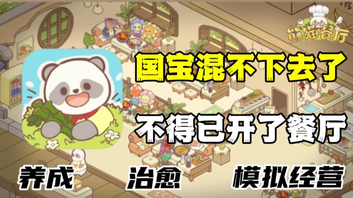 熊猫爷爷有一家餐厅将交给你来经营，而你则去挖野菜度日截图