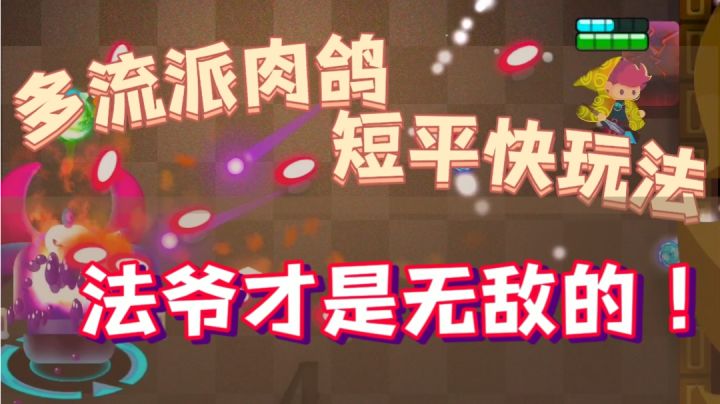 【果酱的游戏推荐-肉鸽篇012】一款成熟合理还不硬核的肉鸽弹幕射击休闲小游戏#暑假人集合#截图