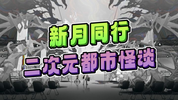 二次元都市怪谈‼️新月同行可以期待一下截图
