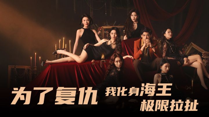 为了复仇,我化身海王极限拉扯截图