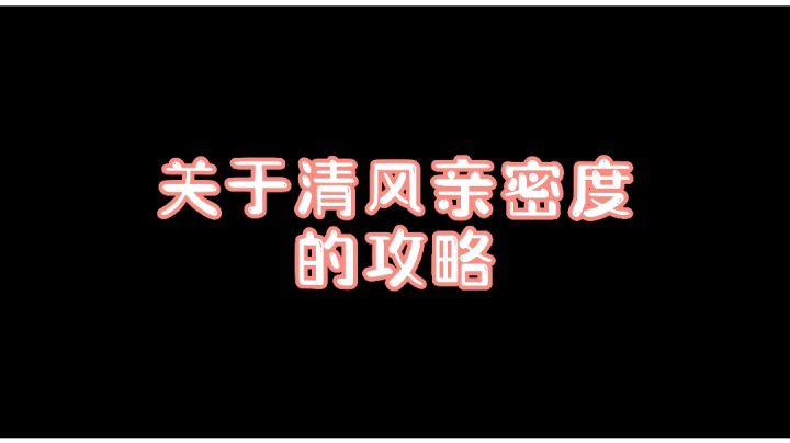 关于清风友谊亲密度的攻略截图