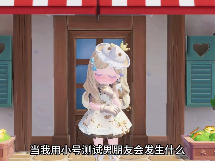 当我用小号测试男朋友会发生什么截图