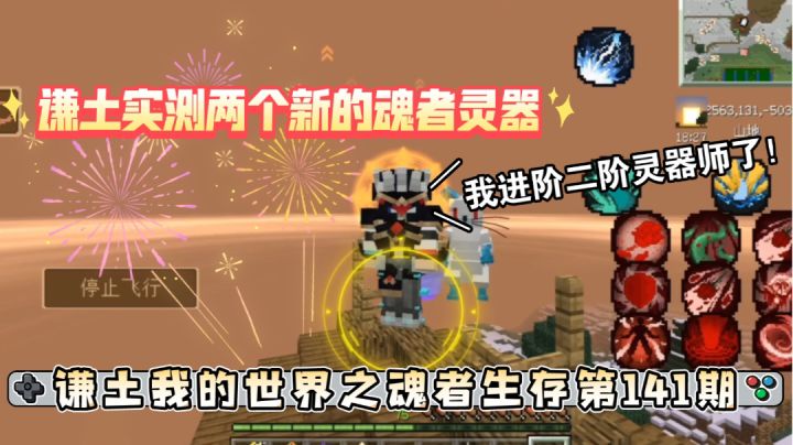 谦土我的世界之魂者生存141期：谦土终于成为二阶灵器师了，解锁了新的二阶灵器图纸，但是炼器过程太枯燥无聊了……啊～，我快炼疯了。不管了，咱试试看两个新炼的灵器呢#游戏喜剧人#截图