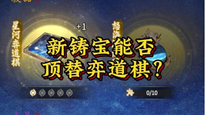 新铸宝能否顶替弈道棋?将来或许还会有红品铸宝?截图