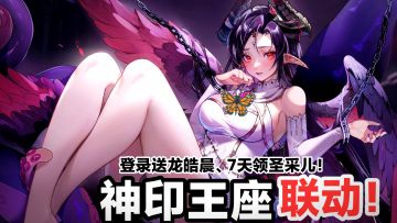 神印王座联动🎁💥超大福利来袭‼️海量美女老婆🌊❤️挂机爽玩无压力😎