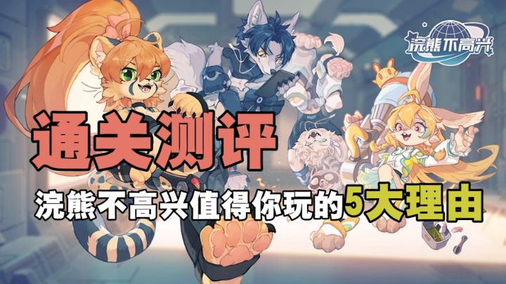 [不通关/无测评]第一期，浣熊不高兴里的5大爽点，快看看是否适合你#好游研究所#截图