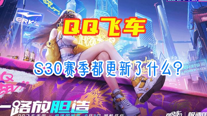 【QQ飞车手游】S30赛季都更新了什么 日常减负活动来袭! #无限视频创作月#截图