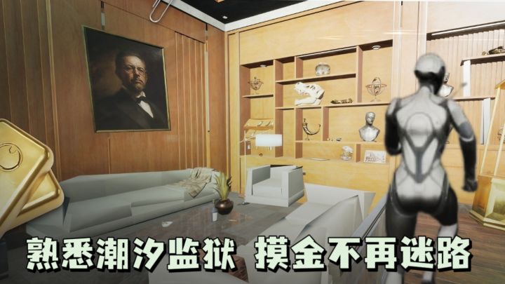 🔥提前预习功课,熟悉潮汐监狱,摸金不再迷路❗截图