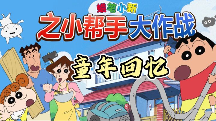 🎮《蜡笔小新之小帮手大作战》—春日最【野】冒险,等你挑战!截图