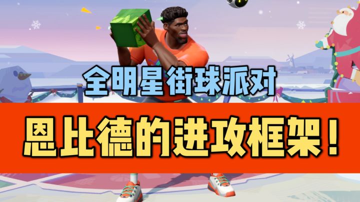 【全明星街球派对】恩比德的进攻框架!截图