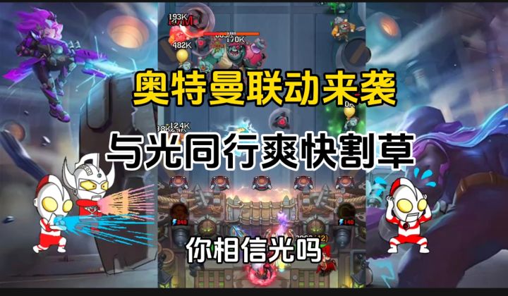 奥特曼联动来袭，与光同行爽快向僵尸开炮啦！截图