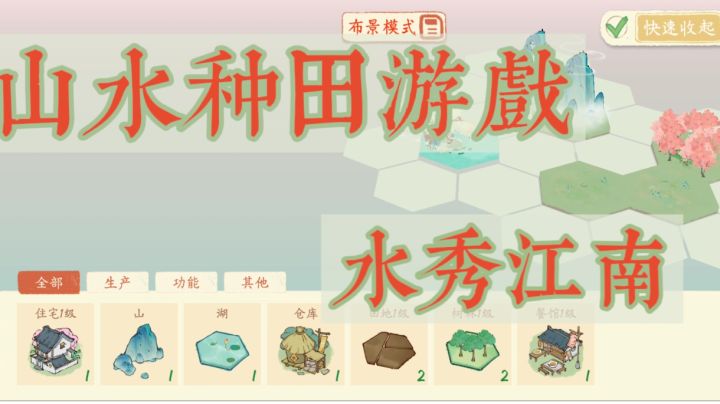 真正的六边形种田游戏，心中的烟雨江南【共筑水云乡】截图
