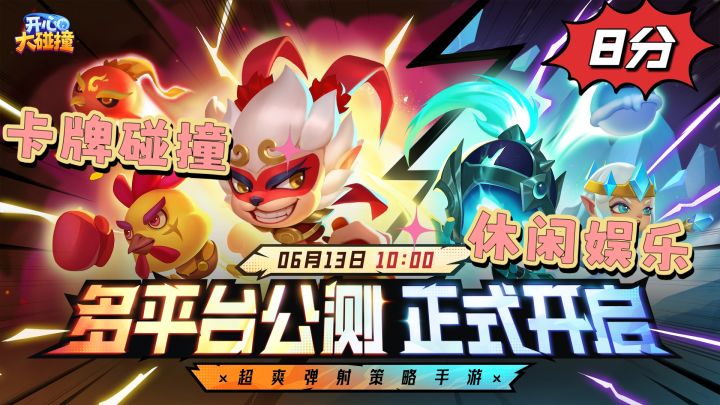超休闲的卡牌弹射手游,开心大碰撞到底好不好玩?截图