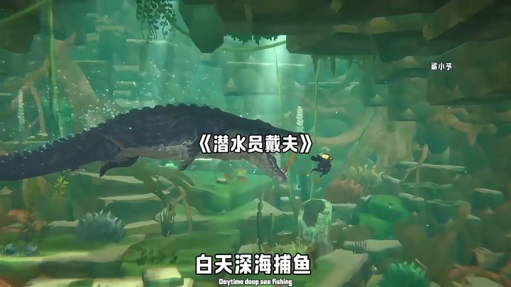 潜水员戴夫手游来袭截图