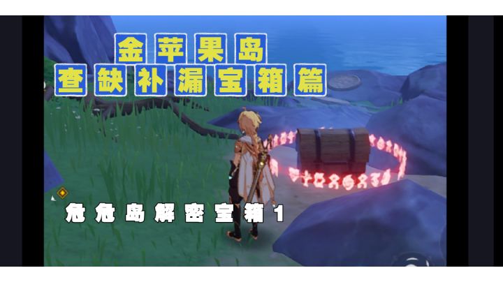 [金苹果岛查缺补漏宝箱篇] 危危岛 1截图