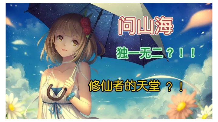 和其他修仙游戏不一样的乐趣——问山海截图