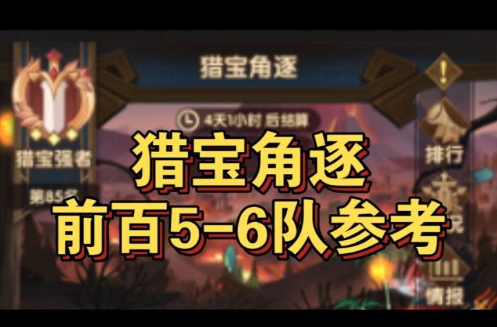 猎宝角逐前百5-6队参考截图