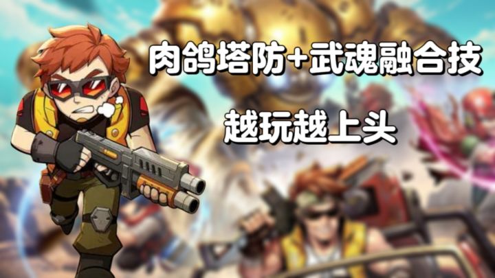 出征吧!勇士:肉鸽塔防+武魂融合技,越玩越上头截图