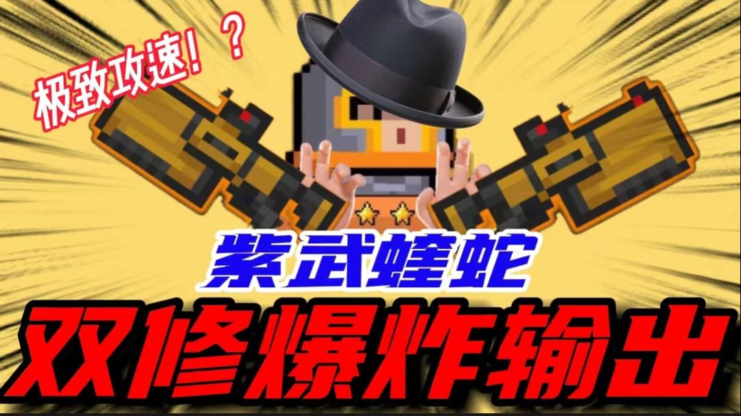 元气骑士：蝰蛇到底可以多牛？极致攻速双修培养！这伤害太可观了截图