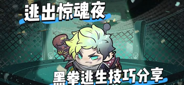 蛋仔派对黑拳格挡的秘诀来了截图