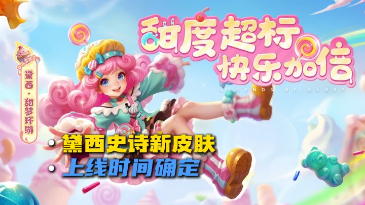 黛西新史诗皮肤,即将上线!截图