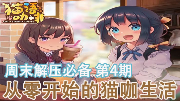 【周末解压必备】第4期:梦幻猫咖,尽享休闲时光 #新游观察局#截图