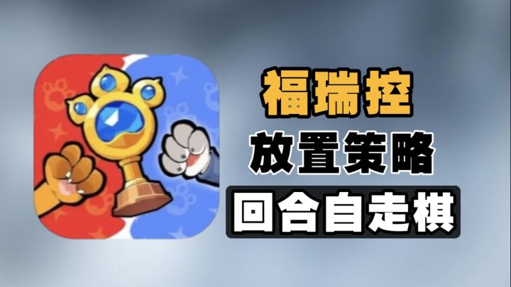 萌兽回合自走棋!5分钟一局!好玩的放置策略截图