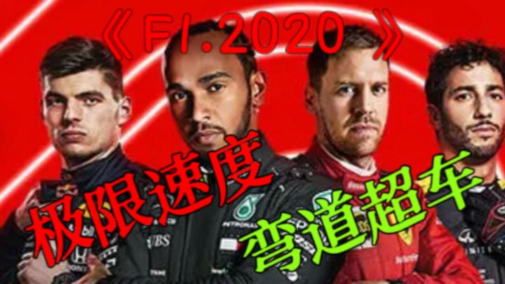 赛车才是男人的真浪漫!F1正版授权pc游戏。咱就是说!真实!截图