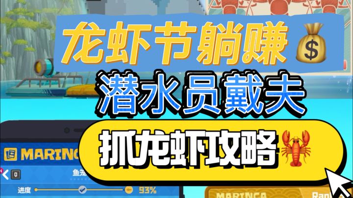 抓龙虾教学×龙虾节躺赚💰潜水员戴夫龙虾节派对攻略!截图