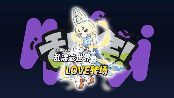 用love转场打开乱涂彩世界截图