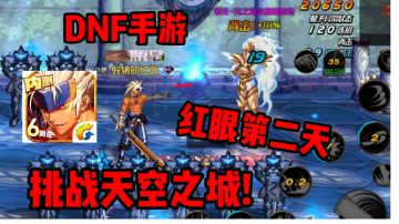 【DNF手游】8月16日续集，玩红眼的第二天，挑战光之城主攻略!