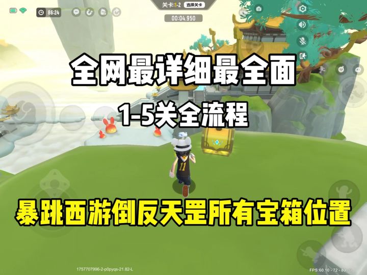 暴跳西游倒反天罡所有宝箱位置截图
