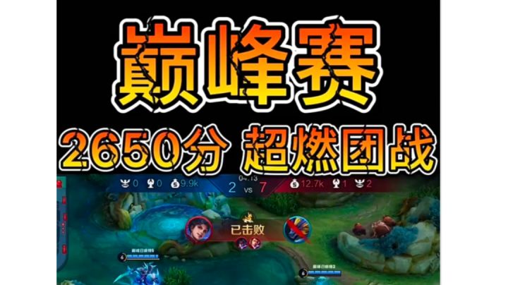 巅峰赛 2650分 超燃团战截图