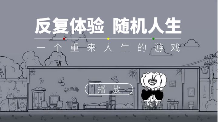 反复体验随机人生,一个重来人生的游戏截图